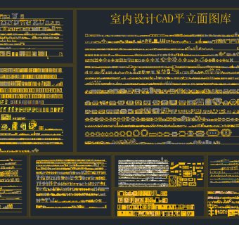 室内软装合集CAD图库，软装CAD施工图下载