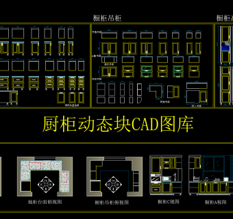 厨柜动态块CAD图库，CAD图库下载