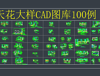 天花大样CAD图库100例，节点大样图纸下载