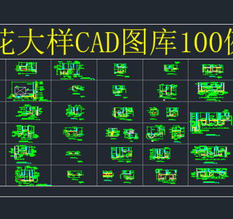 天花大样CAD图库100例，节点大样图纸下载