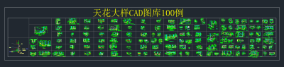 天花大样CAD图库100例，节点大样图纸下载