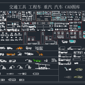 现代交通工具 工程车 重汽 汽车CAD图库，交通工具CAD图纸下载