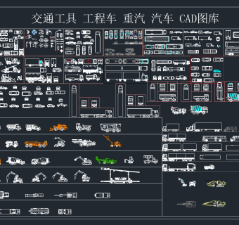 现代交通工具 工程车 重汽 汽车CAD图库，交通工具CAD图纸下载