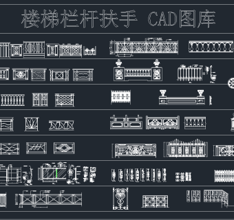 楼梯栏杆扶手CAD图库,图库CAD建筑图纸下载