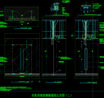 沿街商铺玻璃隔墙做法详图，商铺玻璃隔墙CAD施工图纸下载