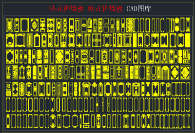 法式护墙板 欧式护墙板 CAD图库,图库CAD建筑图纸下载