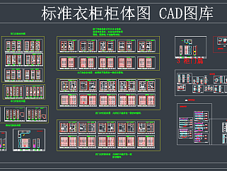 标准衣柜柜体图CAD图库，衣柜柜体CAD施工图纸下载