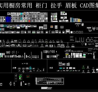 实用橱房常用柜门拉手眉板CAD图集下载