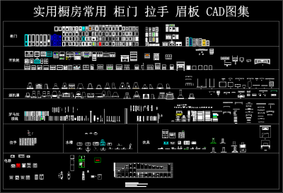 实用橱房常用柜门拉手眉板CAD图集下载