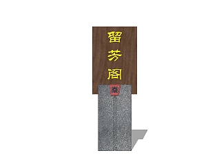 新中式标识牌指示牌su模型，指示牌草图大师模型免费下载