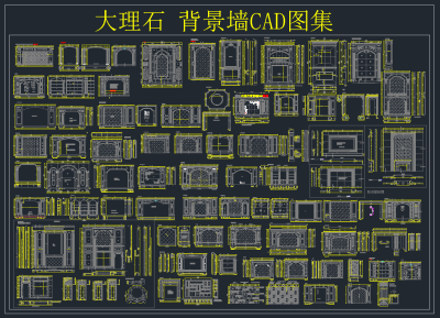 大理石背景墙CAD图集，背景墙CAD施工图纸下载