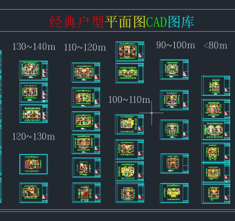 经典户型平面图CAD图库，别墅施工图下载