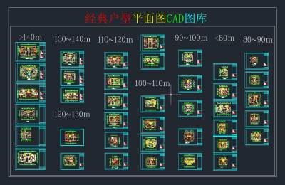 经典户型平面图CAD图库，别墅施工图下载