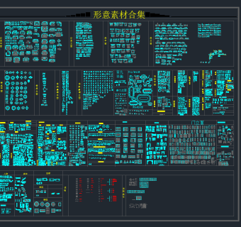  形意素材合集内容，素材CAD施工图下载