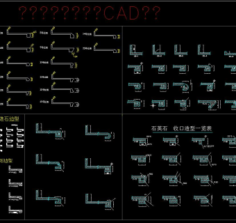 橱柜台面收口边型CAD图集，橱柜设计CAD图纸