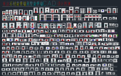 最新石材背景墙CAD图库，背景墙CAD施工图纸下载