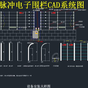 脉冲电子围栏CAD系统图，电子围栏CAD施工图纸下载