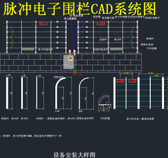 脉冲电子围栏CAD系统图，电子围栏CAD施工图纸下载