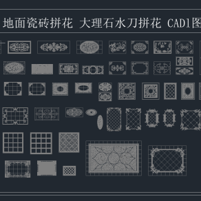 地面瓷砖拼花 大理石水刀拼花 CAD图库,地面拼花CAD图库下载