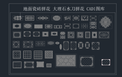 地面瓷砖拼花 大理石水刀拼花 CAD图库,地面拼花CAD图库下载