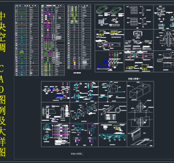 中央空调CAD图例及大样图，中央空调CAD施工图纸下载