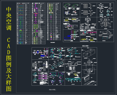中央空调CAD图例及大样图，中央空调CAD施工图纸下载