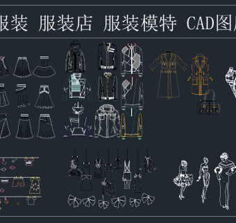 服装 服装店 服装模特 CAD图库,图库CAD建筑图纸下载