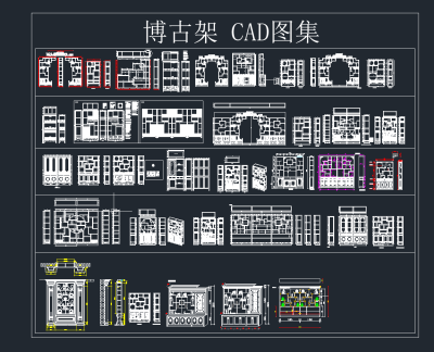 博古架CAD图库，详细CAD施工图下载