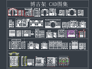 博古架CAD图库，详细CAD施工图下载