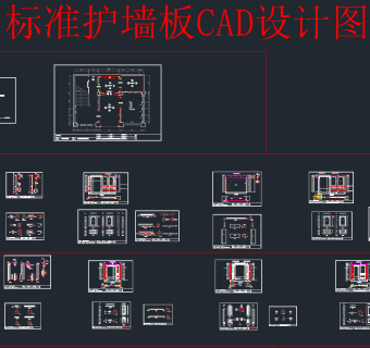 整木定制护墙板背景墙CAD图库，护墙板CAD图纸下载