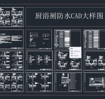 厨浴厕防水 CAD大样图，节点大样图纸下载