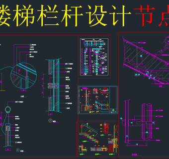 玻璃楼梯栏杆CAD详图，楼梯栏杆CAD施工图纸下载