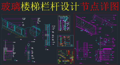 玻璃楼梯栏杆CAD详图，楼梯栏杆CAD施工图纸下载