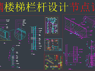 玻璃楼梯栏杆CAD详图，楼梯栏杆CAD施工图纸下载