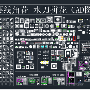  腰线角花水刀拼花CAD图库，各式线条CAD施工图下载