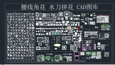  腰线角花水刀拼花CAD图库，各式线条CAD施工图下载