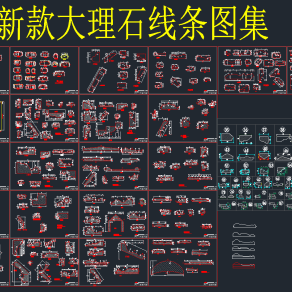 原创精品大理石线条CAD图集，大理石线条CAD施工图纸下载