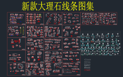 原创精品大理石线条CAD图集，大理石线条CAD施工图纸下载