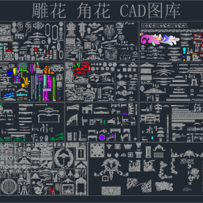 雕花角花CAD设计施工图合集，雕花角花cad施工图纸下载