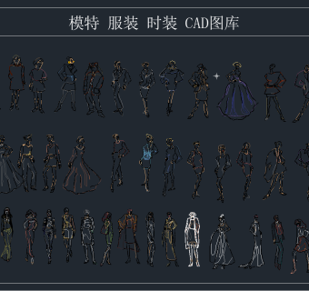 模特 服装 时装 CAD图库，模特服装CAD图纸下载