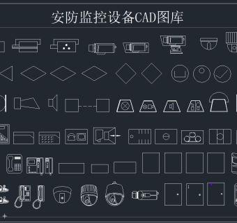 安防监控设备 CAD图库,图库CAD建筑图纸下载