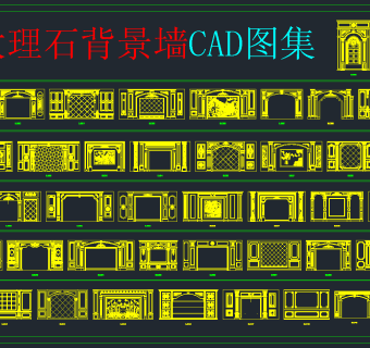 欧式大理石背景墙CAD图集，大理石背景墙CAD施工图纸下载