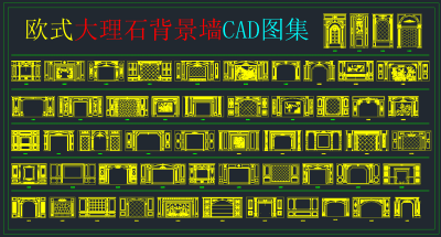 欧式大理石背景墙CAD图集，大理石背景墙CAD施工图纸下载