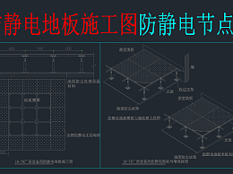 防静电地板cad施工图机房弱电cad施工图纸下载