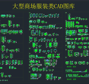 大型商场服装类CAD图库，CAD施工图纸下载