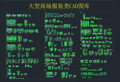 大型商场服装类CAD图库，CAD施工图纸下载