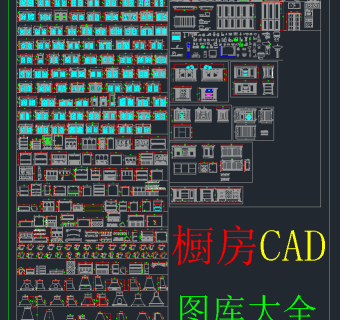 厨房CAD图库大全，厨房CAD施工图纸下载