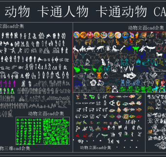 卡通动物 CAD合集，动物CAD施工图纸下载