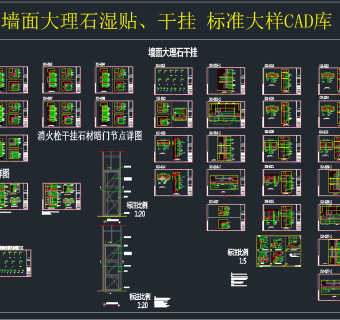 墙面大理石湿贴干挂标准大样CAD库,图库CAD建筑图纸下载