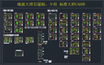 墙面大理石湿贴干挂标准大样CAD库,图库CAD建筑图纸下载